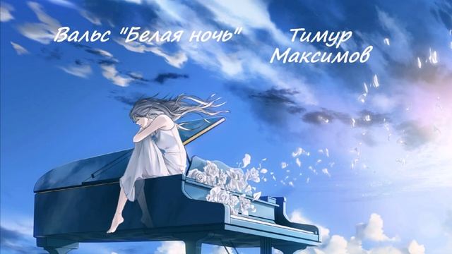 Вальс "Белая ночь" (Тимур Максимов) смотреть онлайн