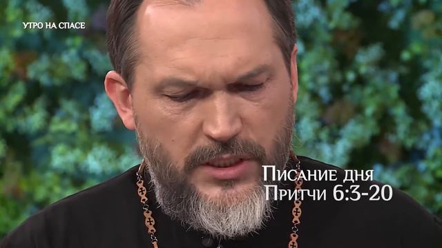 Писание дня. Прит. 6:3-20 25.03.2021 смотреть онлайн