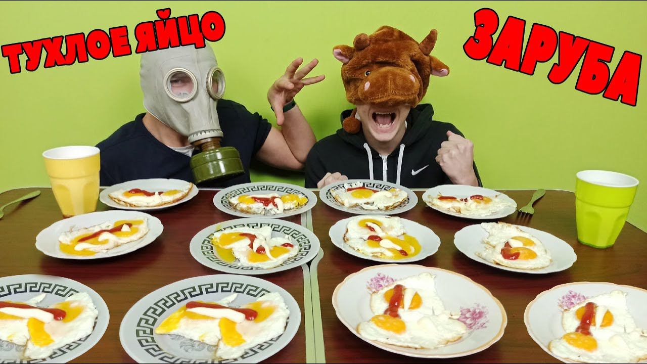 СЪЕЛ 20 ЖАРЕНЫХ ЯИЦ ЗА РАЗ! ЗАРУБА КТО БЫСТРЕЕ СЪЕСТ. ЕДА ЧЕЛЛЕНДЖ смотреть онлайн