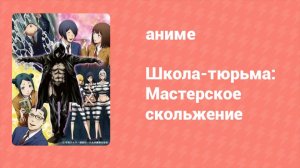 Школа-тюрьма: Мастерское скольжение OVA (аниме-сериал, 2016)