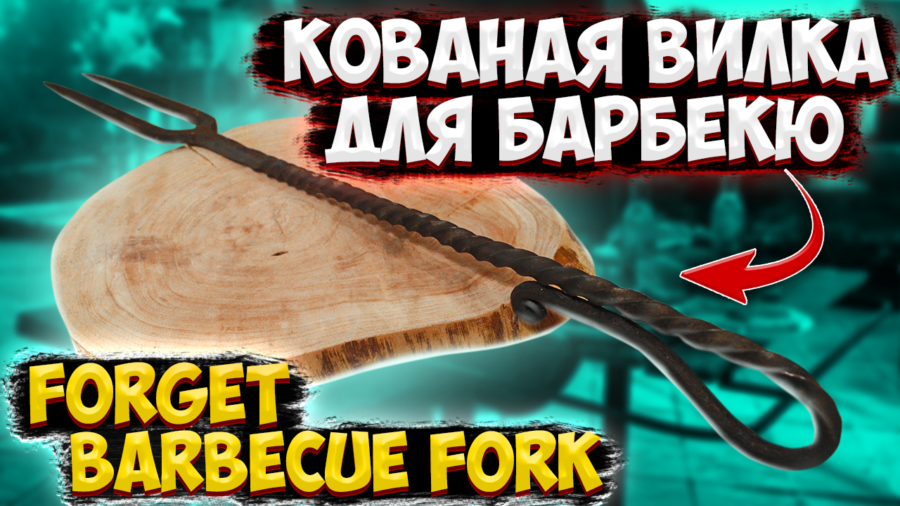 Кованная вилка для барбекю и гриля. Изготовление своими руками вилки для жарки мяса на углях DIY смотреть онлайн