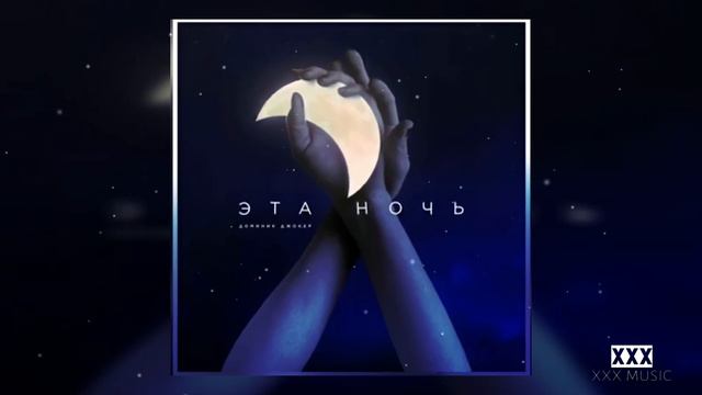 Доминик Джокер - Эта ночь смотреть онлайн