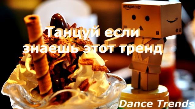 Танцуй если знаешь этот тренд тик ток Тренды Тик Ток 2022-2021| Dance Trends смотреть онлайн