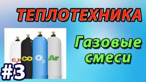 3. Основы теплотехники. Газовые смеси. Закон Дальтона.