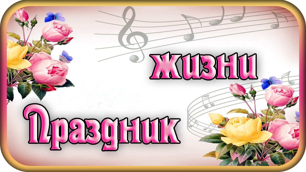 "ПРАЗДНИК ЖИЗНИ" - музыка Павел Ружицкий смотреть онлайн