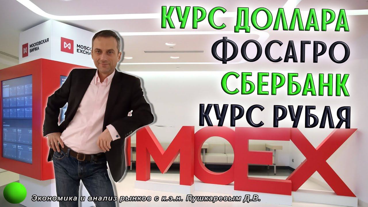FOR TRADERS: US Dollar | Курс доллара | ФосАгро | Сбербанк | Курс рубля смотреть онлайн