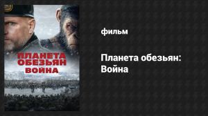 Планета обезьян: Война (фильм, 2017)