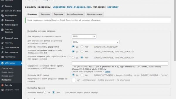 Настройка ключей API Google Translate для WPGrabber
