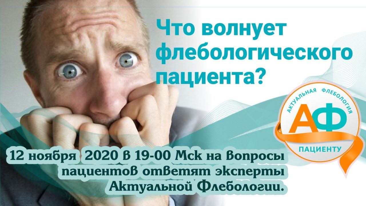 Что волнует флебологических пациентов? смотреть онлайн