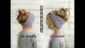 Повязка на голову спицами.