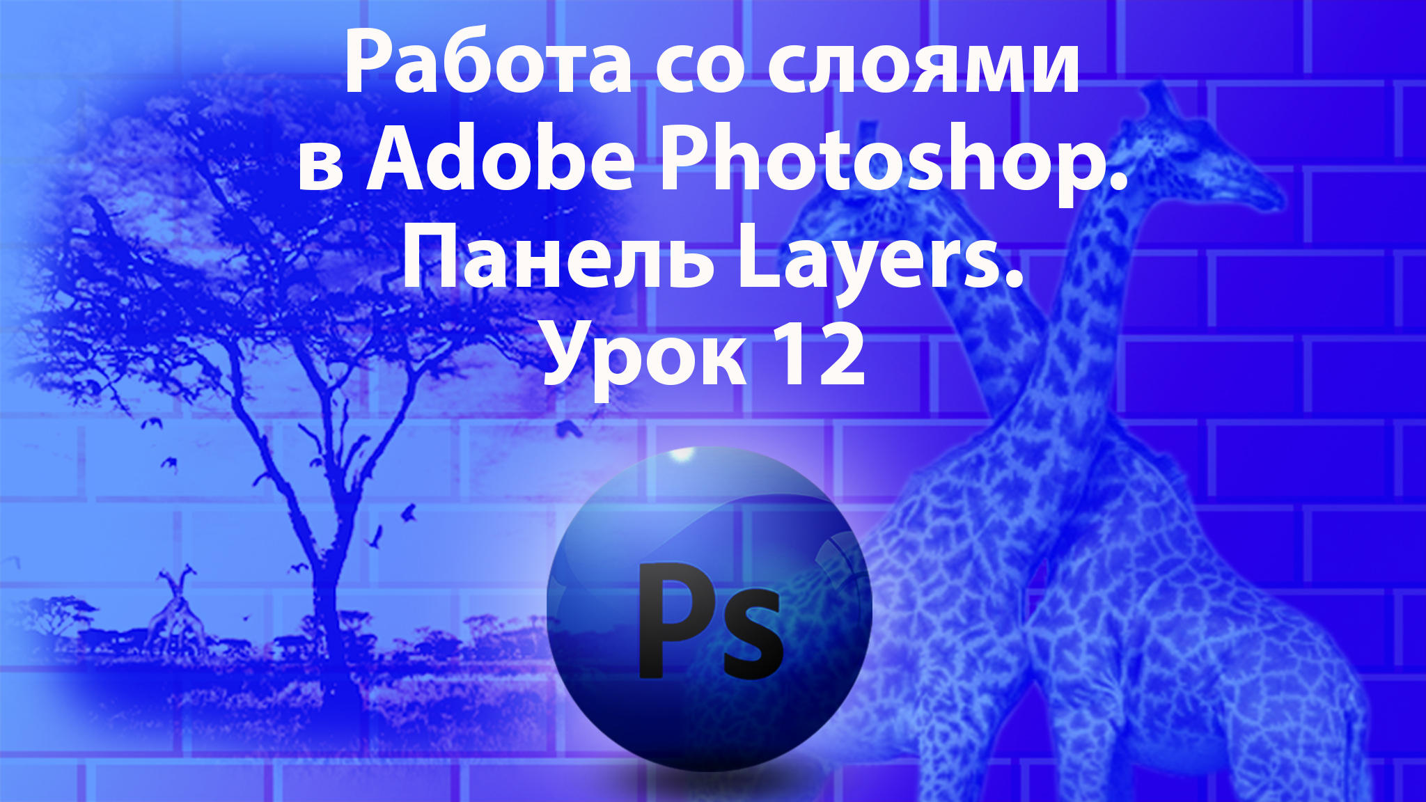 Уроки Фотошопа. Adobe Photoshop. Урок 12. Панель Layers. Работа со слоями. смотреть онлайн