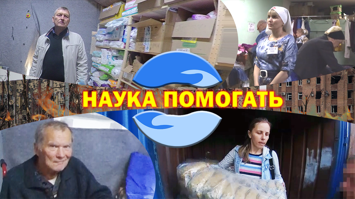 Наука помогать. Как вы накормили людей смотреть онлайн