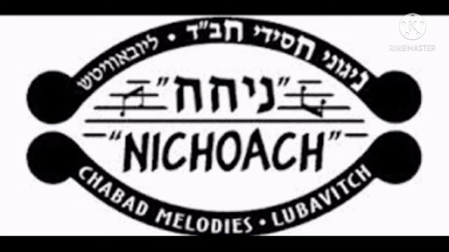 Reb Levik's Hakafos Niggun | Nichoach смотреть онлайн