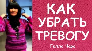 КАК УБРАТЬ ТРЕВОГУ РУКОДЕЛИЕ ПОМОЖЕТ