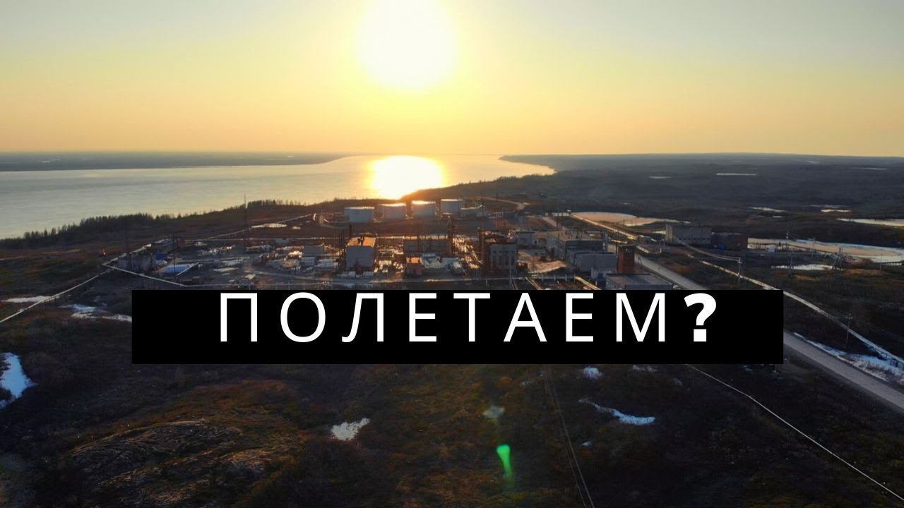 Полетаем над Дудинкой? Район ул.Взлетная смотреть онлайн