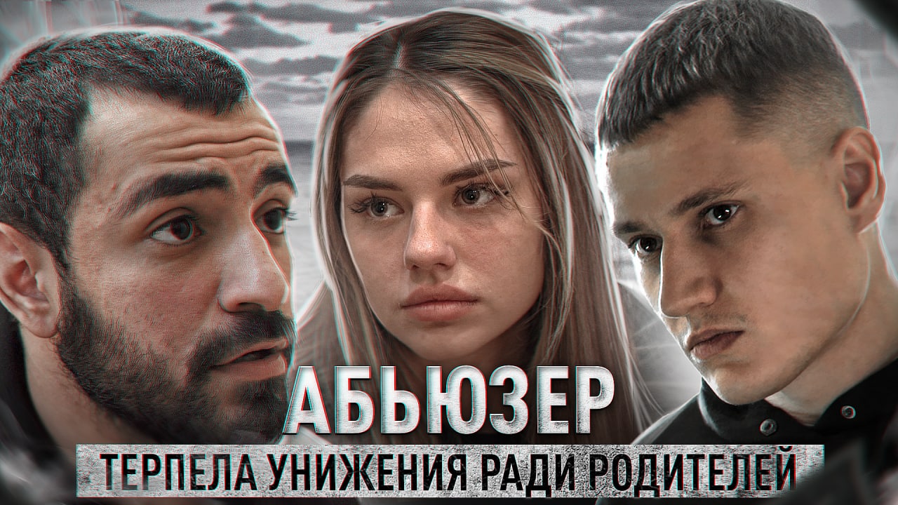 «АБЬЮЗЕР» — КОРОТКОМЕТРАЖНЫЙ ФИЛЬМ смотреть онлайн