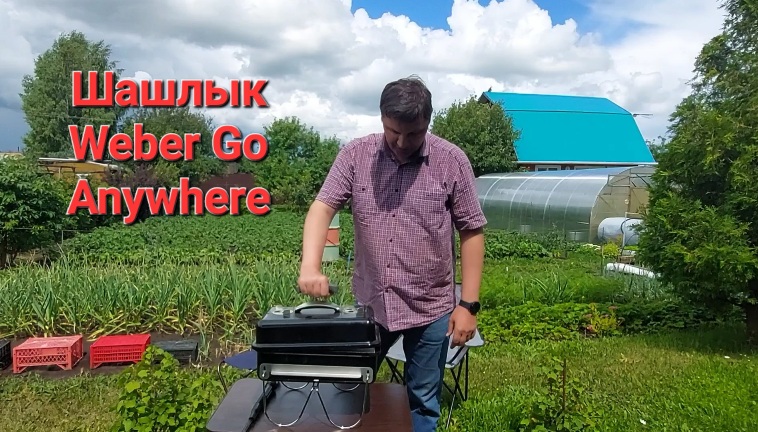 Гриль Weber Go Anywhere - шашлык на подставке. смотреть онлайн