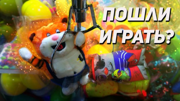 УРА, КРУТАЯ ЗАГРУЗКА! Достаем много игрушек из Аппарата хватайка!