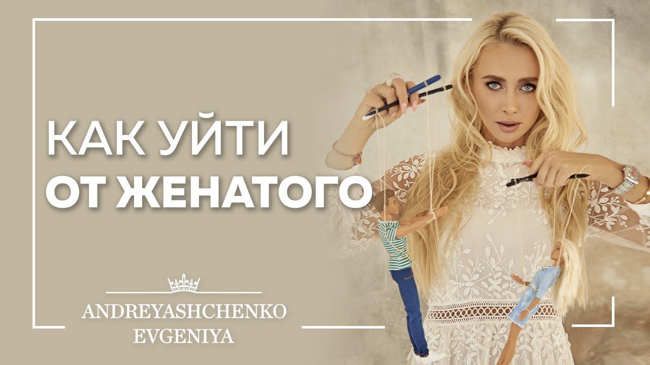 Как уйти от женатого