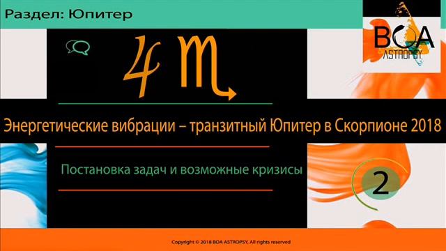 Энергетические вибрации – транзитный Юпитер в Скорпионе 2018. Часть II смотреть онлайн