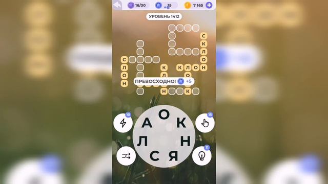 Линия слова / Сказочные солончаки / Уровень 1412 смотреть онлайн