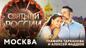 СВЯТЫНИ РОССИИ. МОСКВА