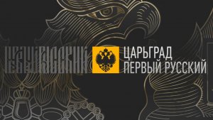 Телеканал Царьград. Прямой эфир 24/7