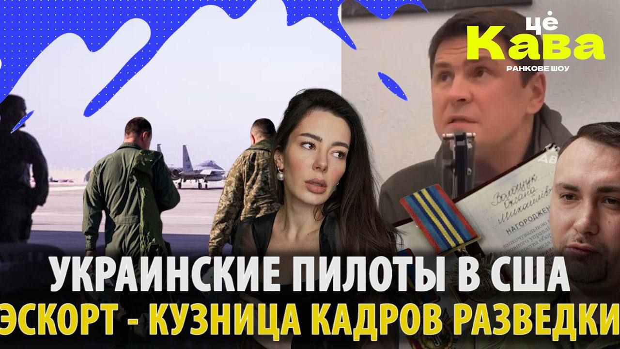 Украине дадут самолеты? Буданов работает с эскортом. Жена олигарха просит помощи. // МРИЯ
