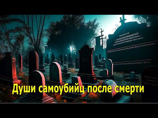 ⚡Полная запись -Души самоубийц после смерти смотреть онлайн
