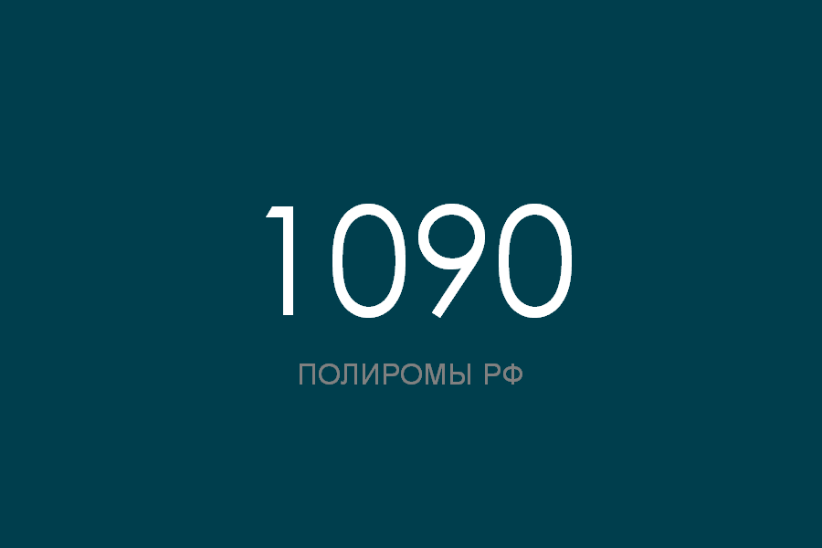 ПОЛИРОМ номер 1090 смотреть онлайн