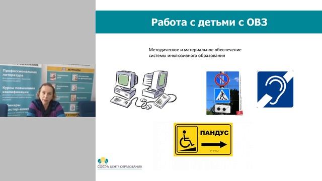 Вебинар: Работа с детьми с ОВЗ Инклюзивное образование смотреть онлайн