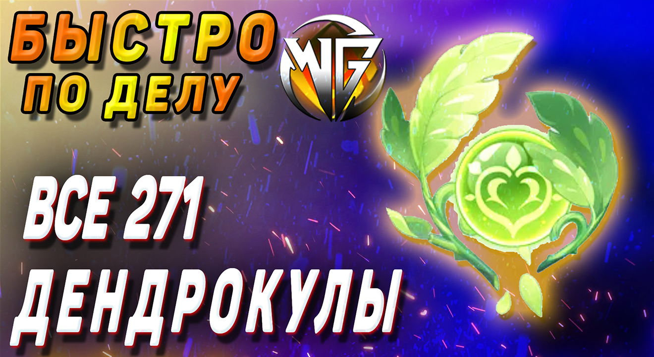 ДЕНДРОКУЛЫ ВСЕ 271 Геншин импакт Маршрут сбор всех ДЕНДРОКУЛ, как найти все дендрокулы Сумеру Геншин