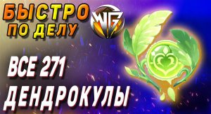 ДЕНДРОКУЛЫ ВСЕ 271 Геншин импакт Маршрут сбор всех ДЕНДРОКУЛ, как найти все дендрокулы Сумеру Геншин