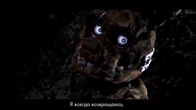 легендарная фраза спрингтрапа: I Always Come Back