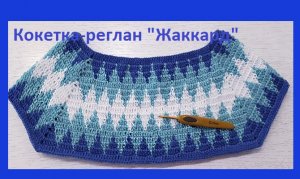 Кокетка - реглан "Жаккард "вязание крючком
