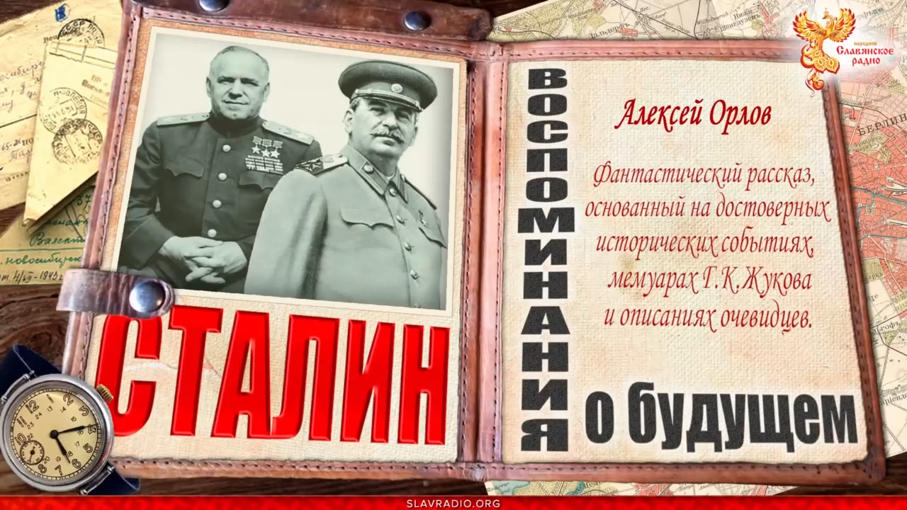 Сталин. Воспоминания о будущем смотреть онлайн