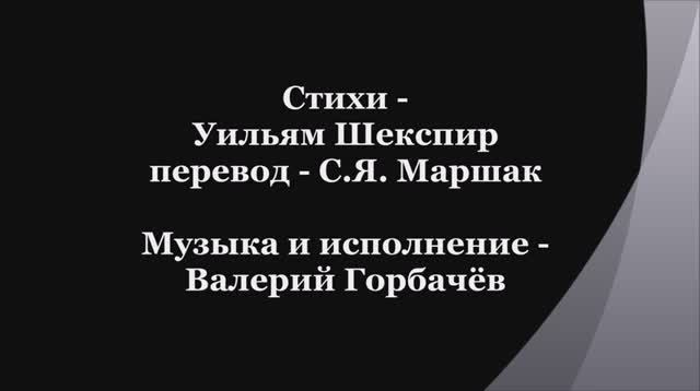 Валерий Горбачёв - СОНЕТ №91 смотреть онлайн