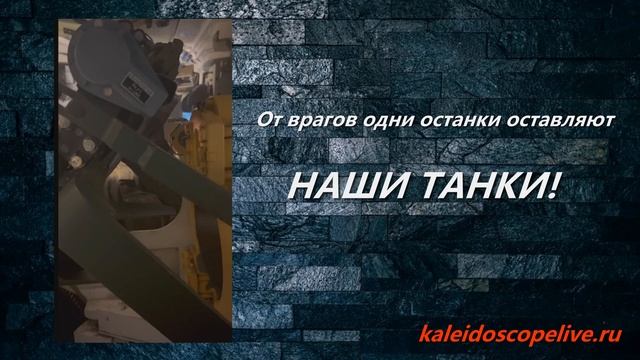 От врагов одни останки оставляют НАШИ ТАНКИ! смотреть онлайн