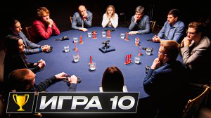 10 Игра. Кубок Антиквара. 5000$ призовой фонд.