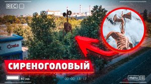 ВЫ НЕ ПОВЕРИТЕ МОЯ КАМЕРА СНЯЛА РЕАЛЬНОГО СИРЕНОГОЛОВОГО В ГОРОДЕ *он существует scp*