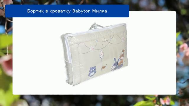 Бортик в кроватку Babyton Милка обзор смотреть онлайн