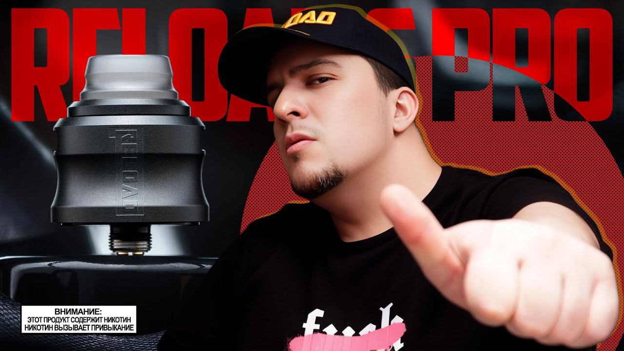 ЭТО ВКУСНО! - Reload S PRO RDA ◊ обзор смотреть онлайн
