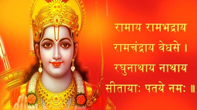 रामाय रामभद्राय रामचंद्राय वेधसे , Ramaya Ramabhadraya Ramacandraya Vedhase | 108 Times