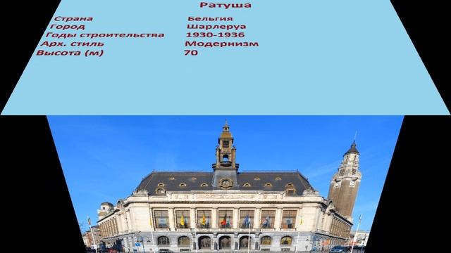 Ратуша (Шарлеруа) смотреть онлайн