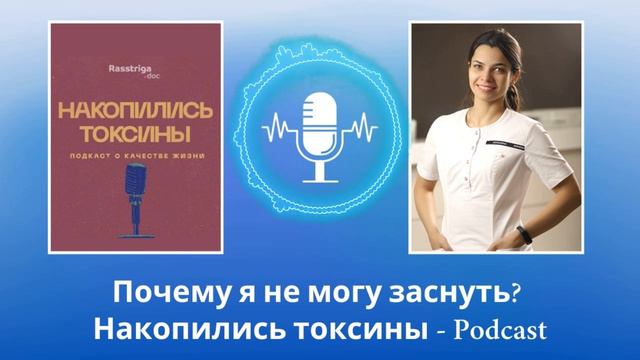 Почему я не могу заснуть. Подкаст "Накопились токсины" смотреть онлайн
