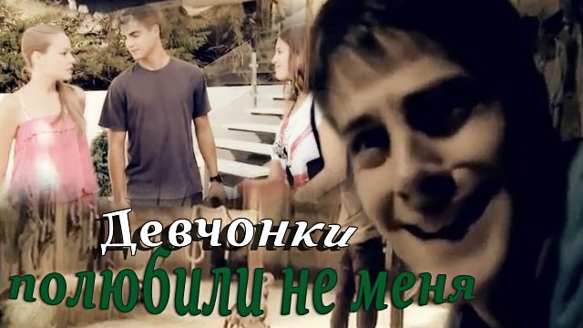 Culebra || Девчонки полюбили не меня [ЮМОР] смотреть онлайн