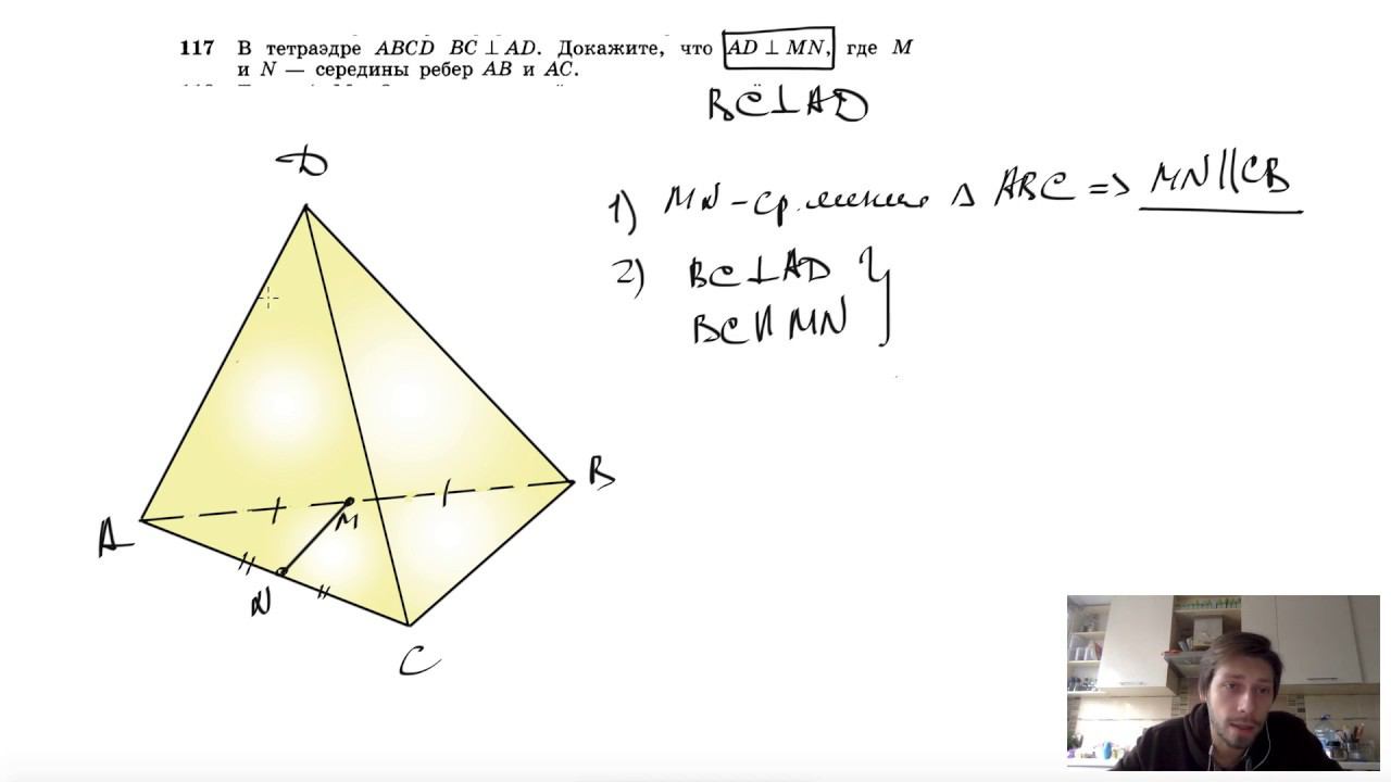 №117. В тетраэдре ABCD известно, что BC⊥AD. Докажите, что AD⊥MN, где М и N — середины ребер смотреть онлайн