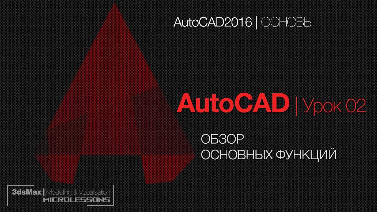 AutoCAD  Урок 02 -  Обзор основных функций