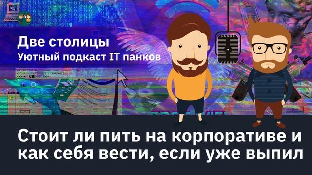 Стоит ли пить на корпоративе и как себя вести, если уже выпил смотреть онлайн