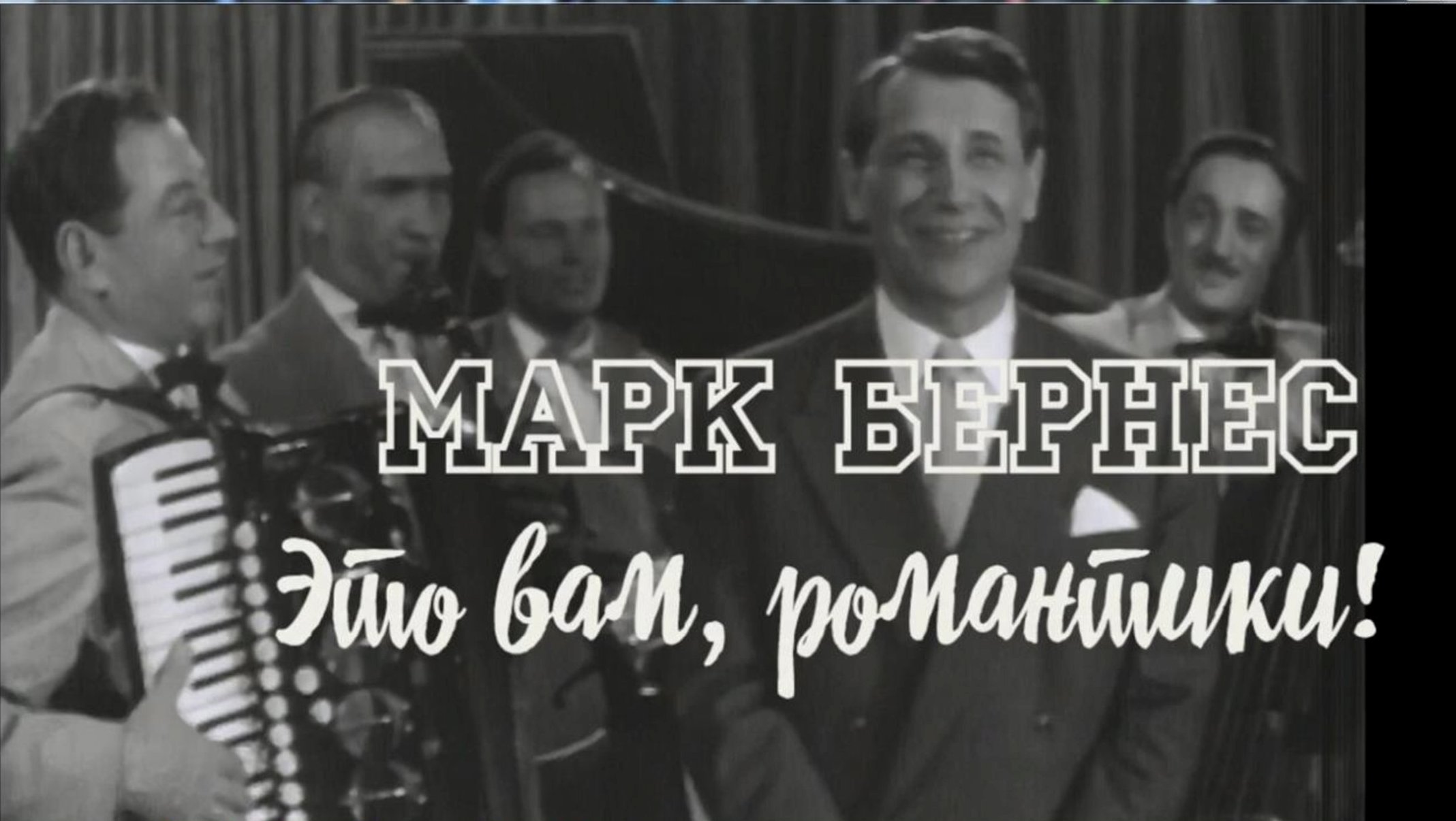 Это вам, романтики...Марк Бернес. 1956 г. смотреть онлайн